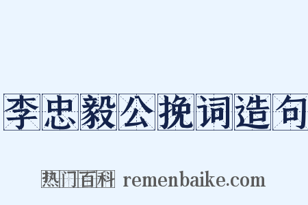 李忠毅公挽词造句是什么意思的图片
